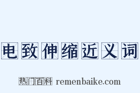 电致伸缩近义词是什么意思的图片